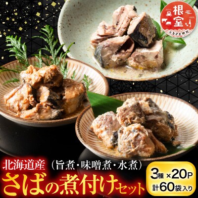 さば煮付けセット(3種・各20P) C-09025