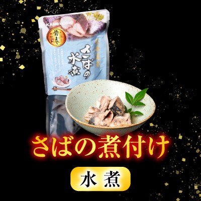 さば煮付けセット(3種・各20P) C-09025