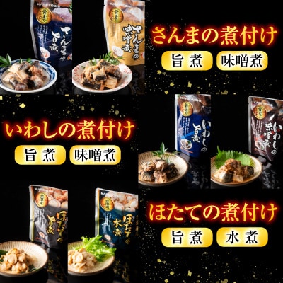 無添加煮付けレトルトセット(さんま・いわし・ほたて・さば・ほっけ)  D-09023