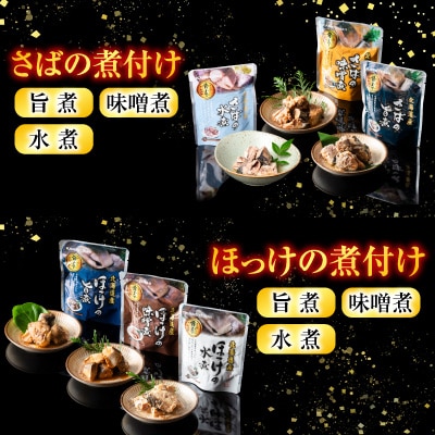 無添加煮付けレトルトセット(さんま・いわし・ほたて・さば・ほっけ)  D-09023