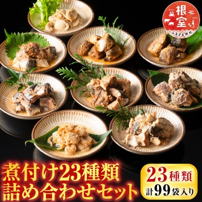 煮付け詰め合わせセット(23種) D-09024