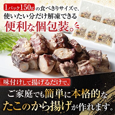 【北海道根室産】から揚げ用たこ150g×6P A-19001