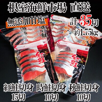 無添加甘塩天然鮭3種セット(計35切、約1.75kg) A-14001 | ふるさと納税のお礼品