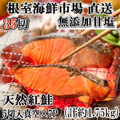 無添加甘塩天然紅鮭切身5切×7P(計35切、約1.75kg) A-14004