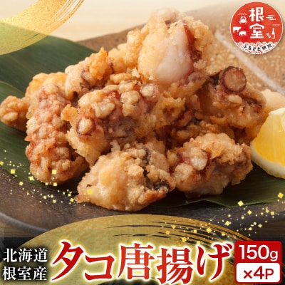【北海道根室産】唐揚げ用タコ150g×4P A-14129