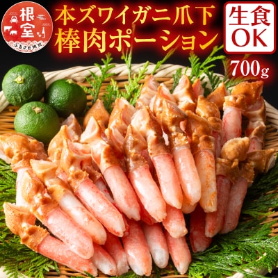 生食用本ズワイガニ爪下棒肉ポーション700g A-11221