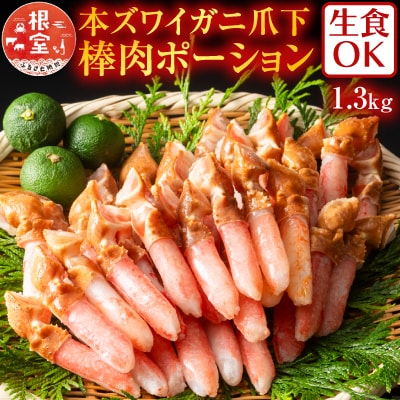 生食用本ズワイガニ爪下棒肉ポーション1.3kg B-11084
