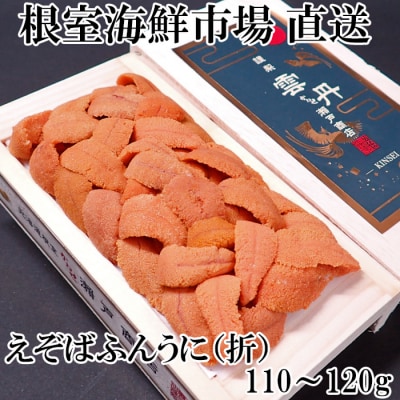 【年内配送】エゾバフンウニ(赤系)バラ詰め約110～120g×1折 A-11220