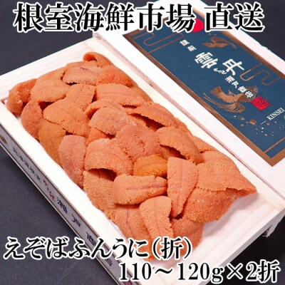 【年内配送】エゾバフンウニ(赤系)バラ詰め約110～120g×2折 B-11080