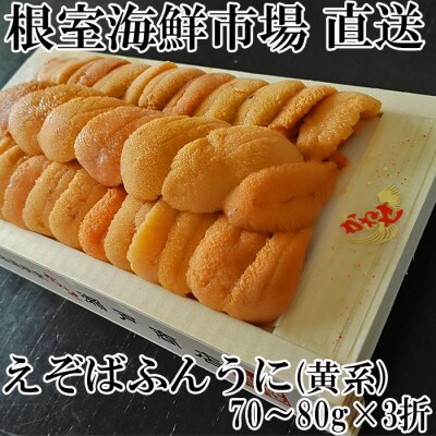 【年内配送】エゾバフンウニ(黄系)約70～80g×3折 C-11030