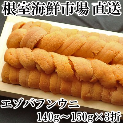 【年内配送】エゾバフンウニ(黄系)約140～150g×3折 D-11032