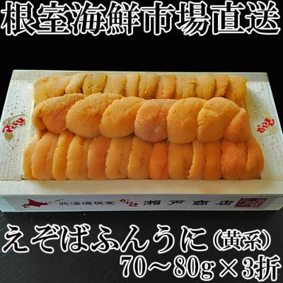 【年内配送】エゾバフンウニ(黄系)約70～80g×3折 C-14030