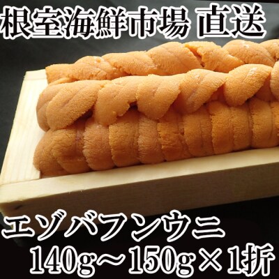 【年内配送】根室海鮮市場＜直送＞エゾバフンウニ(黄系)約140～150g×1折 B-28082