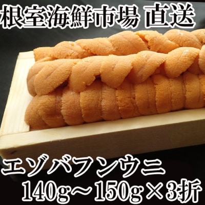 【年内配送】根室海鮮市場＜直送＞エゾバフンウニ(黄系)約140～150g×3折 D-28032