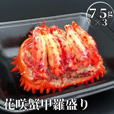 【北海道根室産】冷凍花咲蟹甲羅盛75g×3個(計225g) B-61001