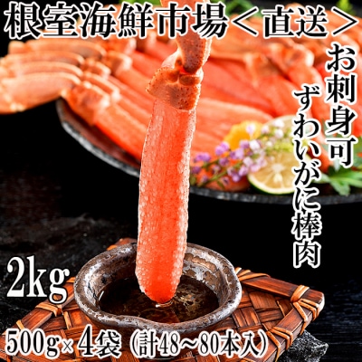 生本ずわいがに棒肉ポーション2kg(500g×4P) D-11019