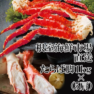 たらばがに脚約1kg×5肩 E-11003