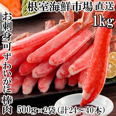 生本ずわいがに棒肉1kg(500g×2P) C-14025
