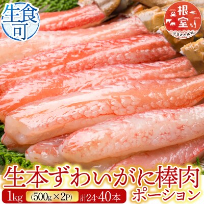 生本ずわいがに棒肉1kg(500g×2P) C-14025