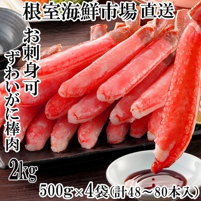 生本ずわいがに棒肉ポーション2kg(500g×4P) D-14020