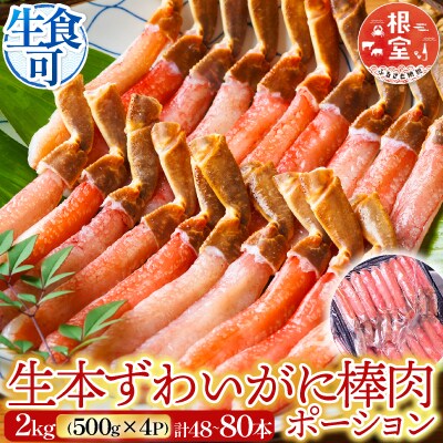 生本ずわいがに棒肉ポーション2kg(500g×4P) D-14020