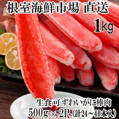 生本ずわいがに棒肉1kg(500g×2P) C-28026