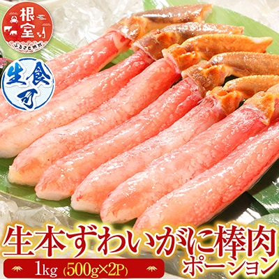 生本ずわいがに棒肉1kg(500g×2P) C-28026