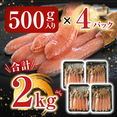 生本ずわいがに棒肉ポーション2kg(500g×4P) D-28019