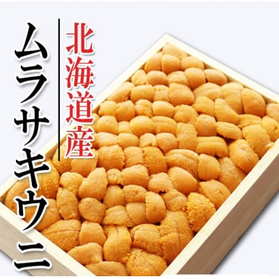 ムラサキウニバラ詰め150g×2折[7月中旬以降発送] F-71010