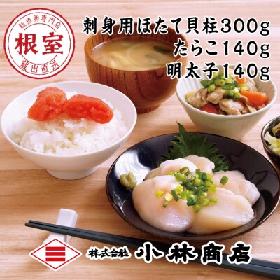 ほたて300g・たらこ140g・明太子140g B-16090