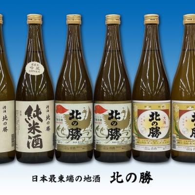 北の勝(純米酒・鳳凰・大海)720ml×各2本 C-62003