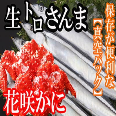 【北海道根室産】花咲かに2尾・冷凍さんま5尾セット A-36004