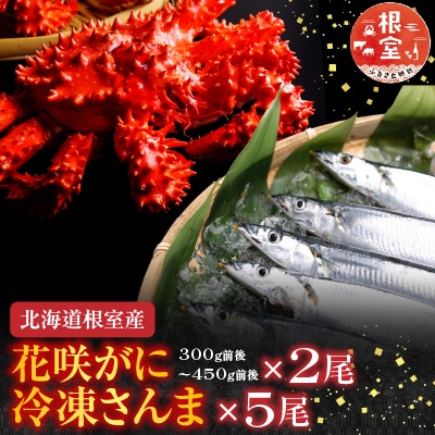 【北海道根室産】花咲かに2尾・冷凍さんま5尾セット A-36004