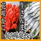 【北海道根室産】花咲かに2尾・冷凍さんま5尾セット A-70004