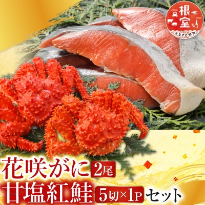 花咲かに2尾・甘塩紅鮭5切×1Pセット A-30026