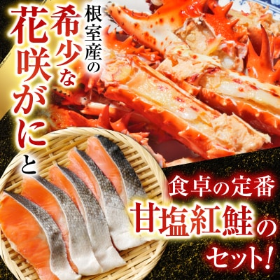 花咲かに2尾・甘塩紅鮭5切×1Pセット A-30026