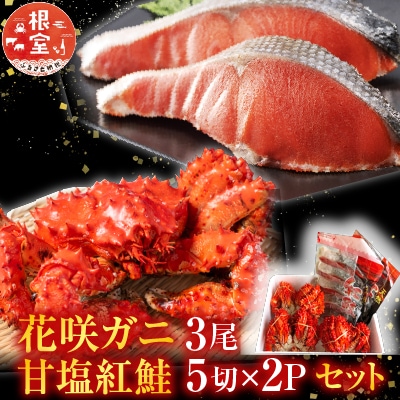 花咲かに3尾・甘塩紅鮭5切×2Pセット B-36011