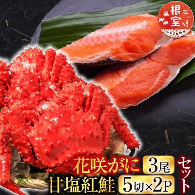 花咲かに3尾・甘塩紅鮭5切×2Pセット B-30011