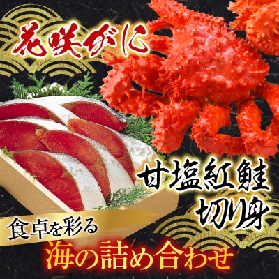 花咲かに3尾・甘塩紅鮭5切×2Pセット B-30011