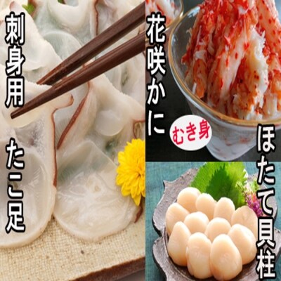 お刺身用ほたて貝柱・お刺身用たこ足・花咲かにむき身セット C-30040