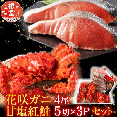 花咲かに4尾・甘塩紅鮭5切×3Pセット C-36022