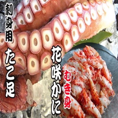 【北海道根室産】お刺身用たこ足・花咲かにむき身セット B-70010