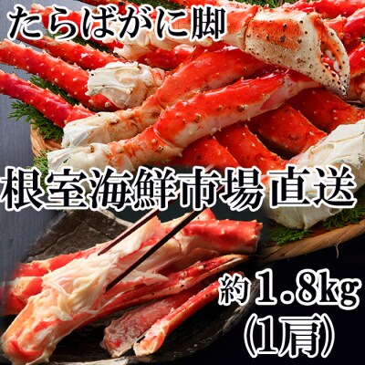 根室海鮮市場<直送>ボイルたらばがに約1.8kg F-28015