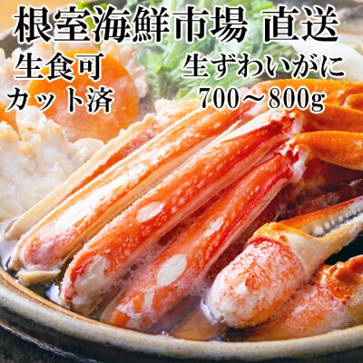 生食可!カット済み生ずわいがに700～800g×1P A-11225