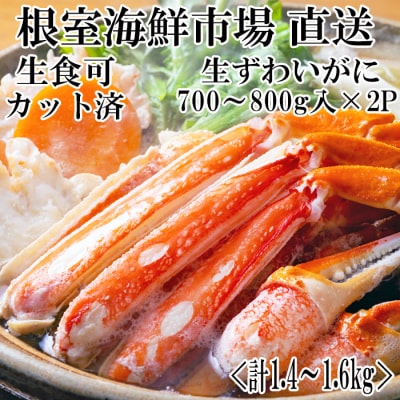カット済み生ずわいがに700～800g×2P B-11088