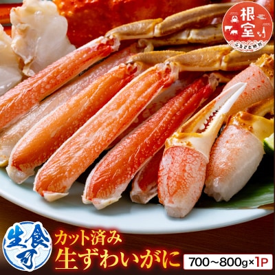生食可!カット済み生ずわいがに700～800g×1P A-14240