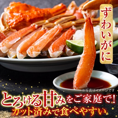 生食可!カット済み生ずわいがに700～800g×1P A-14240