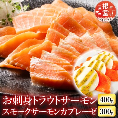 <12/14まで年内配送>トラウトサーモン400g&サーモンのカプレーゼ300g A-09110