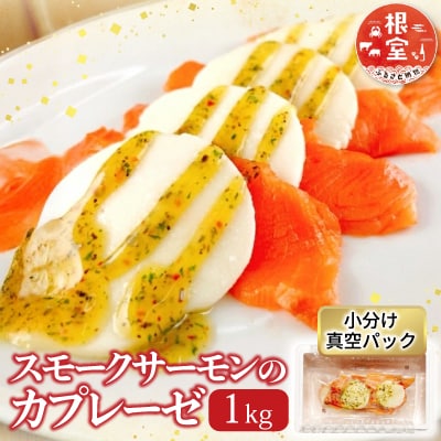 スモークサーモンのカプレーゼ1kg(小分け真空) B-09082