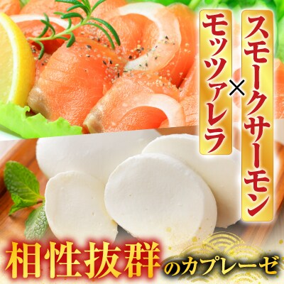 スモークサーモンのカプレーゼ1kg(小分け真空) B-09082